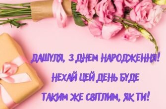 З Днем Народження, Дашуля: Щирі Побажання Та Ідеї Святкування
