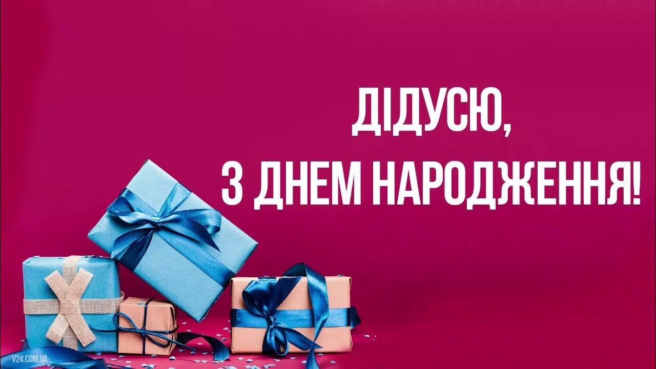 Вітання з Днем Народження дідуся - Новини Запоріжжя та області