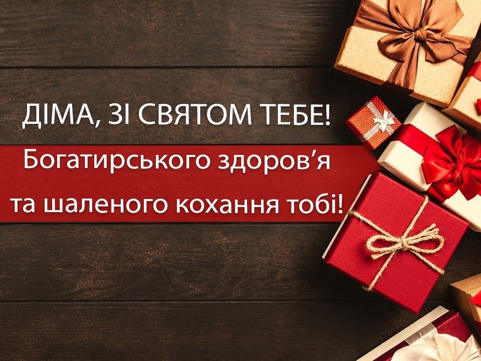 Привітання з Днем народження для Дмитра