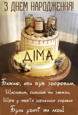 З Днем народження, Діма! Побажання, Вітання та Святкові Ідеї