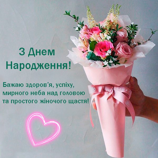 Привітання з Днем Народження жінці - bpro1.top