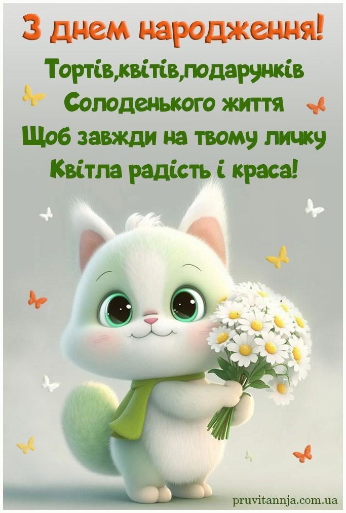 Ідеї вітання з днем народження дівчинці: найкращі побажання для ...