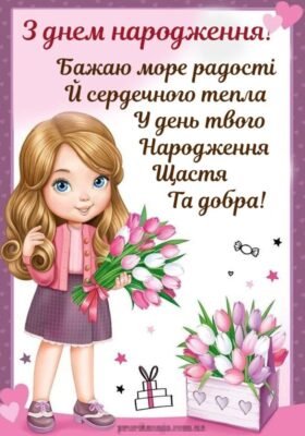 З днем народження, дівчинко: найкращі побажання та привітання!