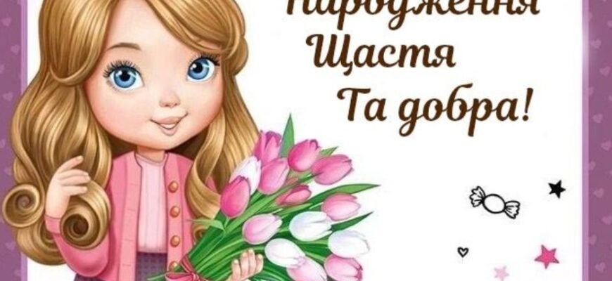 З днем народження, дівчинко: найкращі побажання та привітання!