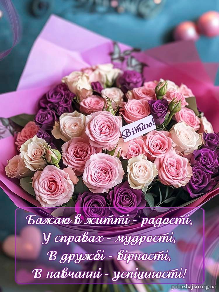 Нові Привітання Дівчині з Днем Народження - Побажайко