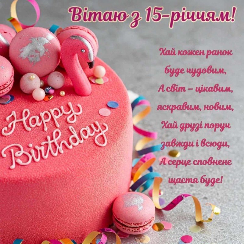 Привітання з Днем народження на 15 років: в прозі, віршах, картинках