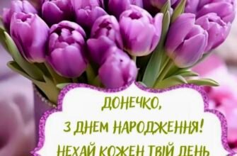 З Днем Народження Доньки: Яскраві Картинки та Привітання Онлайн