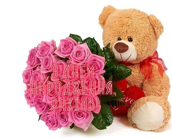 Привітання з днем народження Рахіль | ВІТАННЯ