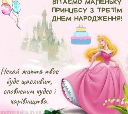 З Днем Народження, Дорога Маленька Принцесо: Ідеї на 3 Рочки!