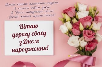 З Днем Народження, дорога свахо: найкращі побажання для вас!