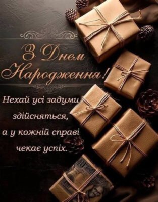 З Днем Народження, Дорогий Дядьку: Вітання та Поради від Племінниці