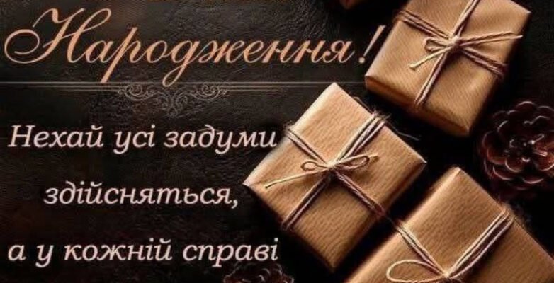 З Днем Народження, Дорогий Дядьку: Вітання та Поради від Племінниці