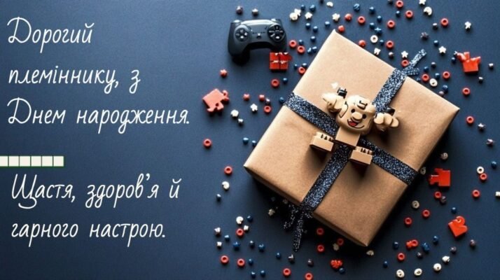 З Днем Народження, Дорогий Племіннику! Найкращі Побажання для Дорослого