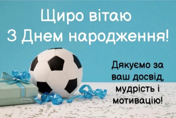 З Днем Народження, Футболісте: Як Відзначити Особливий День