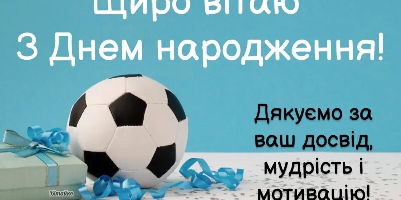 З Днем Народження, Футболісте: Як Відзначити Особливий День