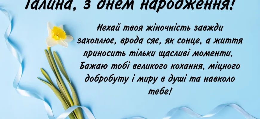 З Днем народження, Галя! Щирі побажання та святкові вірші українською
