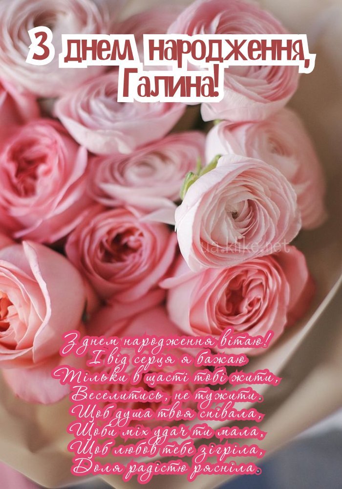 Картинки З днем народження, Галина: листівки (70+)