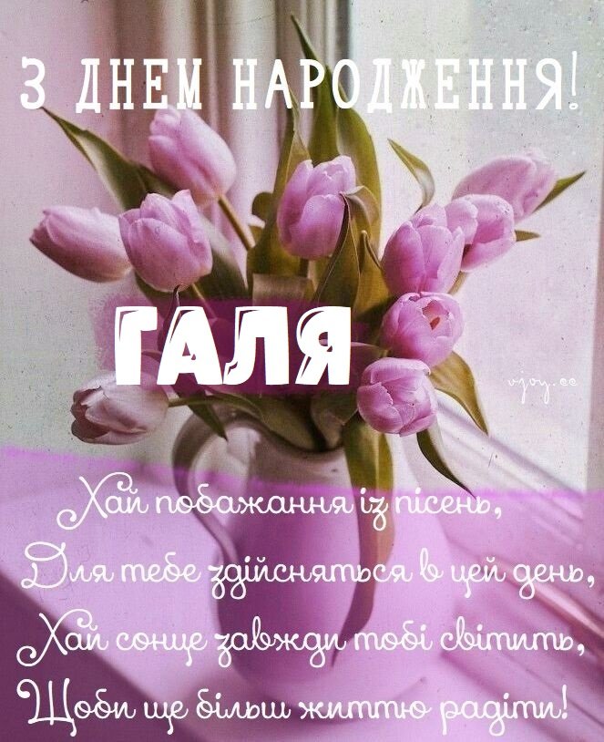 Красиві картинки - З днем народження, Галя! (40 фото)