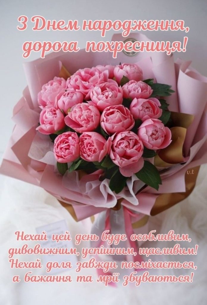 Зворушливі привітання з днем народження похресниці своїми словами ...