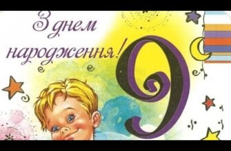 З Днем Народження, хлопчику 9 років: ідеї для святкового настрою!