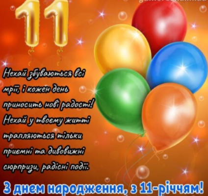 З Днем Народження, хлопчику: святкуємо 11 років разом з тобою!