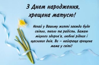 З Днем Народження, Хресна! Щирі Вітання та Найкращі Побажання