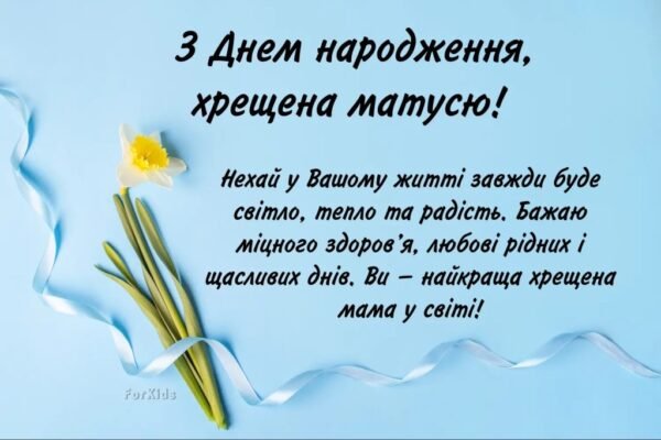 З Днем Народження, Хресна! Щирі Вітання та Найкращі Побажання З Днем Народження, Хресна! Щирі Вітання та Найкращі Побажання