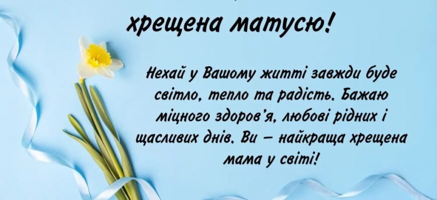 З Днем Народження, Хресна! Щирі Вітання та Найкращі Побажання