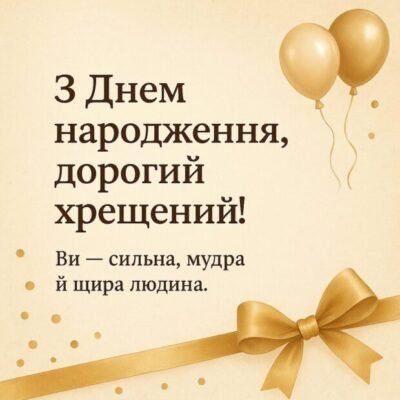 З Днем народження хресного: як зробити свято особливим та незабутнім