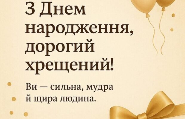 З Днем народження хресного: як зробити свято особливим та незабутнім