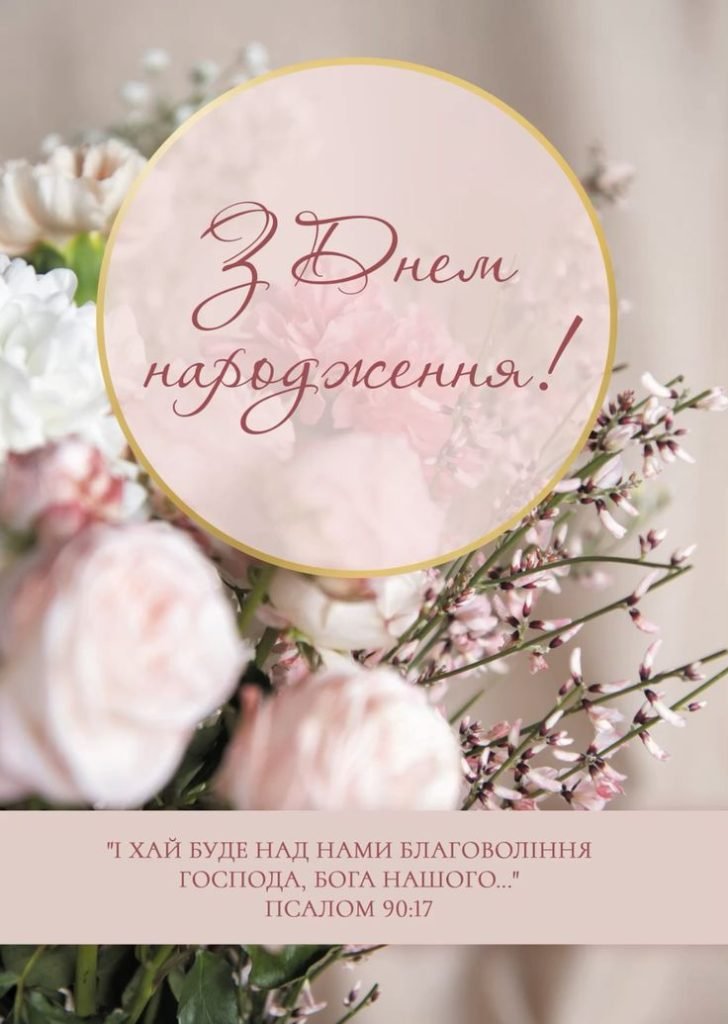 З днем народження християнське привітання - Cosmelle.com.ua ...