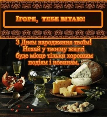 З Днем народження, Ігор! Щирі побажання та ідеї для святкування
