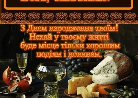 З Днем народження, Ігор! Щирі побажання та ідеї для святкування