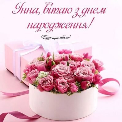 З Днем Народження, Інна: Побажання, Ідеї Подарунків та Святкування З Днем Народження, Інна: Побажання, Ідеї Подарунків та Святкування