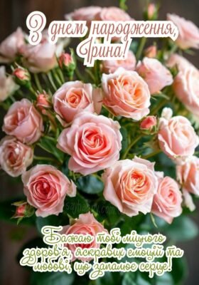 З Днем Народження, Ірина: Барвисті Картинки для Привітань та Вітання