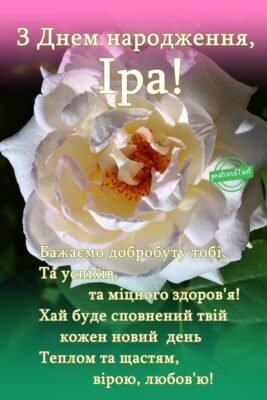 З Днем народження, Ірина: найкращі привітання українською мовою