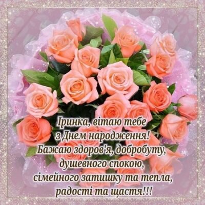 З Днем народження, Іринко: побажання, подарунки та святкові ідеї!
