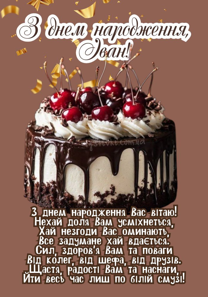 Картинки - З днем народження, Іван! (40 фото)