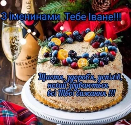 З Днем Народження, Іван: найкращі побажання та ідеї для свята