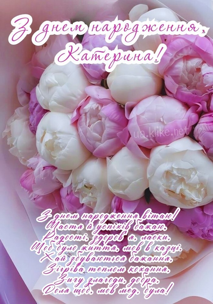Картинки З днем народження, Катерина: листівки (71+)