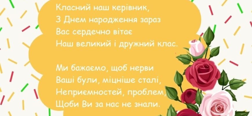 З Днем Народження, Класний Керівник: Вітання та Найкращі Побажання!