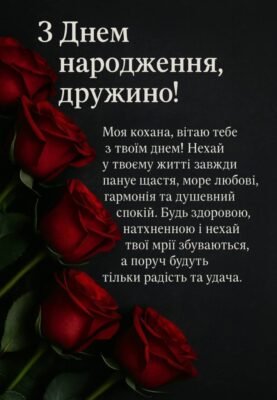 З Днем народження, кохана дружина: найкращі побажання та ідеї святкування