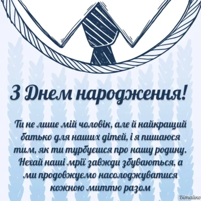 З Днем Народження, коханий чоловік і тато: найкращі привітання!
