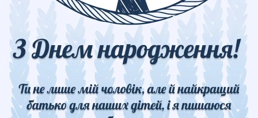 З Днем Народження, коханий чоловік і тато: найкращі привітання!