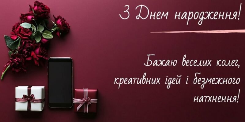 З Днем Народження, колего! Найкращі побажання чоловіку-колезі