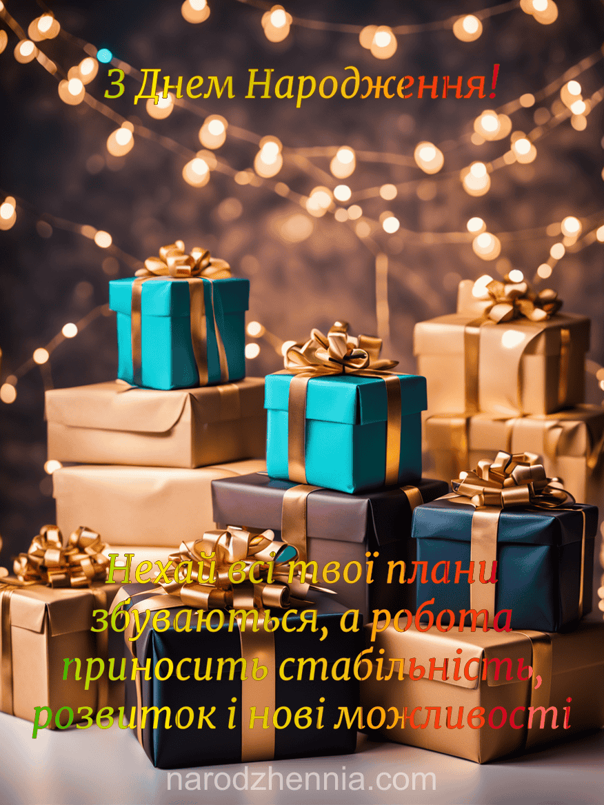 Привітання З Днем Народження колезі чоловіку з картинками