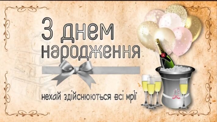 З Днем Народження: Короткі Привітання для Чоловіка Українською З Днем Народження: Короткі Привітання для Чоловіка Українською