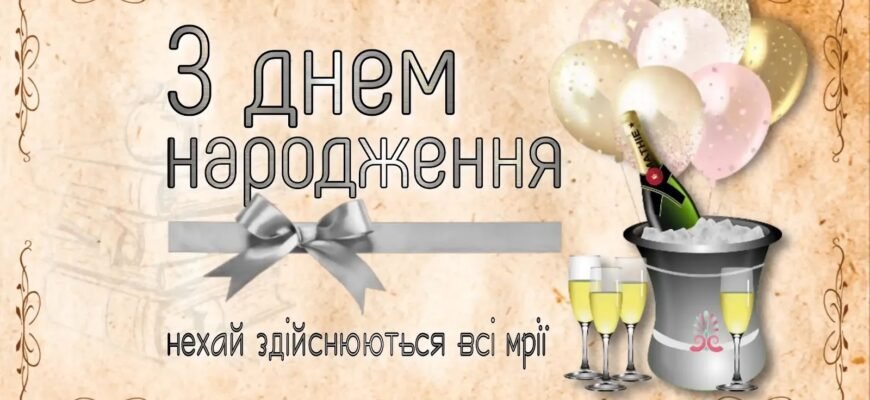 З Днем Народження: Короткі Привітання для Чоловіка Українською