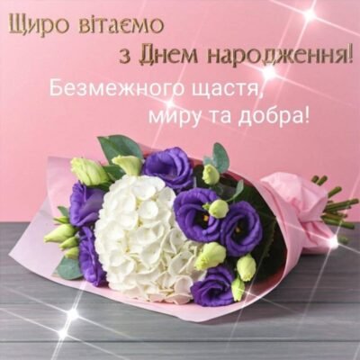 З Днем народження, красуне: найкращі вітання для неперевершеної іменинниці! З Днем народження, красуне: найкращі вітання для неперевершеної іменинниці!