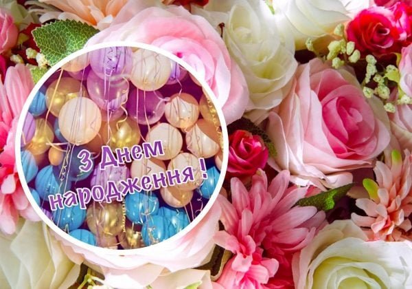 З днем народження дівчині - картинки, листівки та привітання
